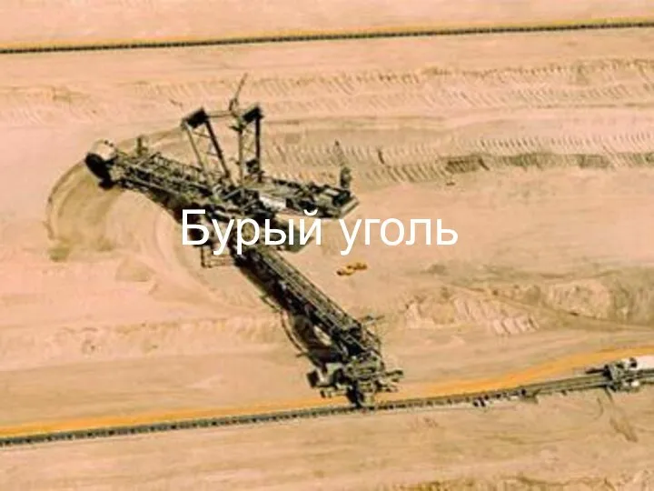 Бурый уголь