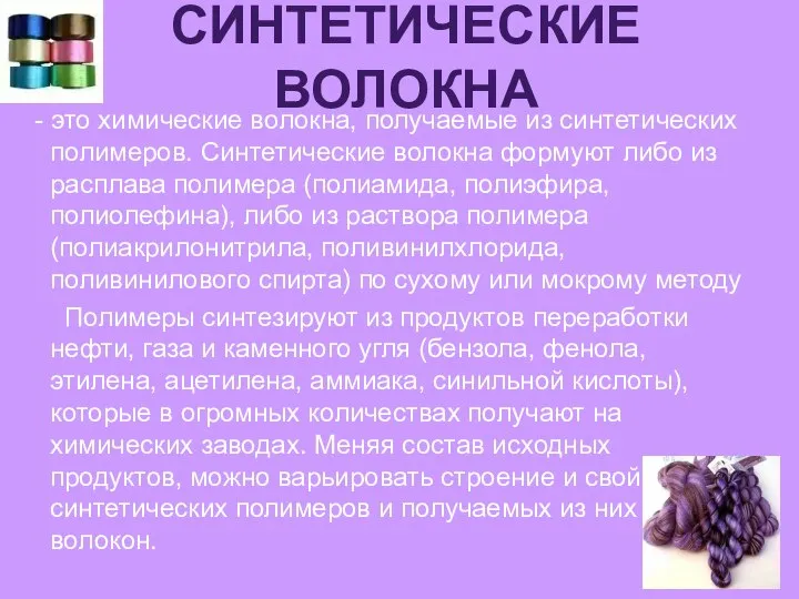 Cинтетические волокна - это химические волокна, получаемые из синтетических полимеров. Синтетические