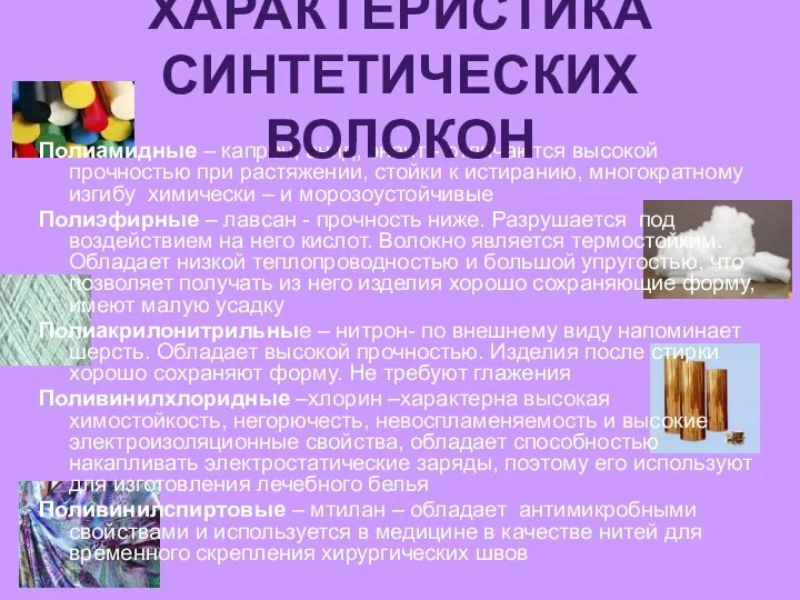 Полиамидные – капрон, анид, энант - отличаются высокой прочностью при растяжении,