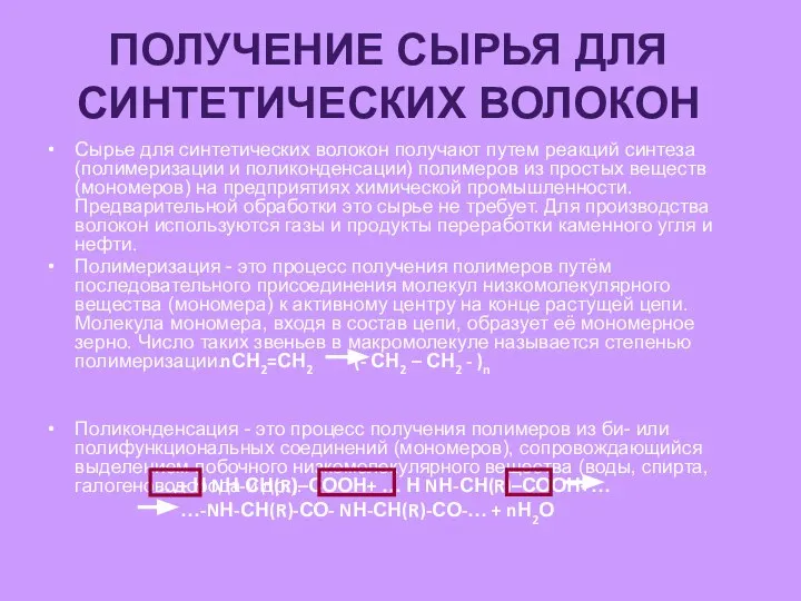 Получение сырья для синтетических волокон Сырье для синтетических волокон получают путем