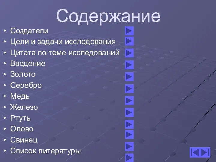 Содержание Создатели Цели и задачи исследования Цитата по теме исследований Введение