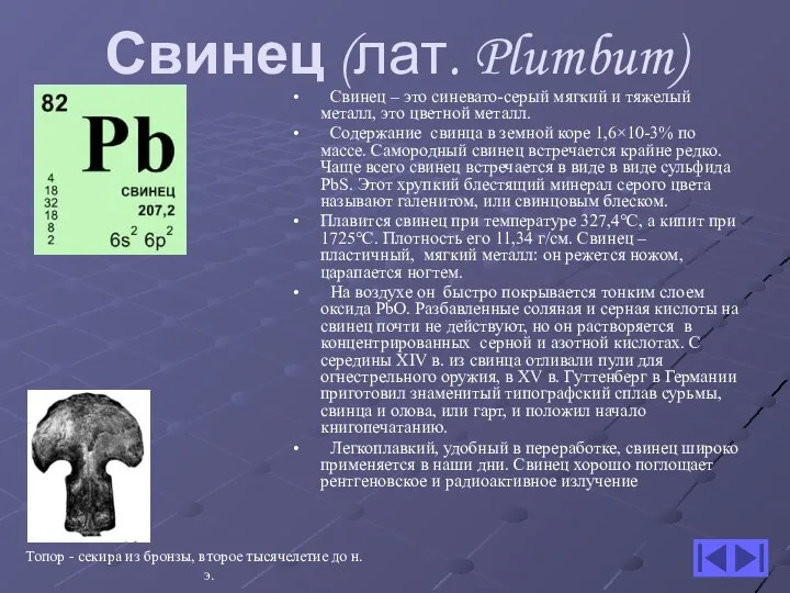 Свинец (лат. Plumbum) Свинец – это синевато-серый мягкий и тяжелый металл,