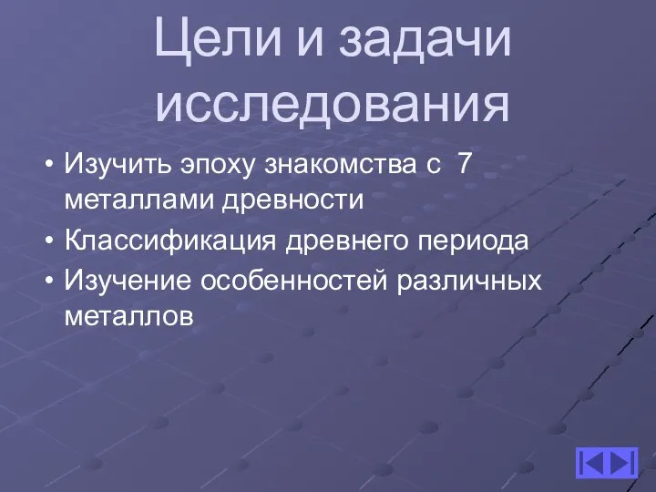 Цели и задачи исследования Изучить эпоху знакомства с 7 металлами древности