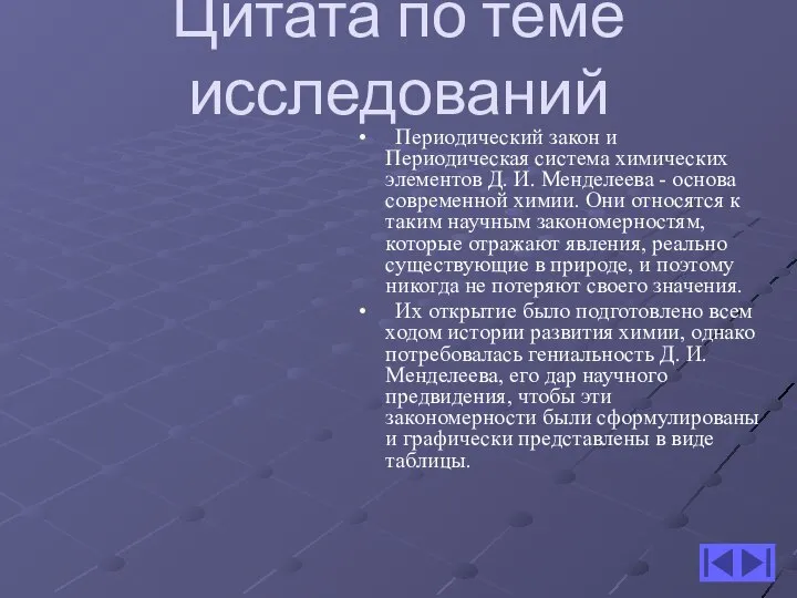 Цитата по теме исследований Периодический закон и Периодическая система химических элементов