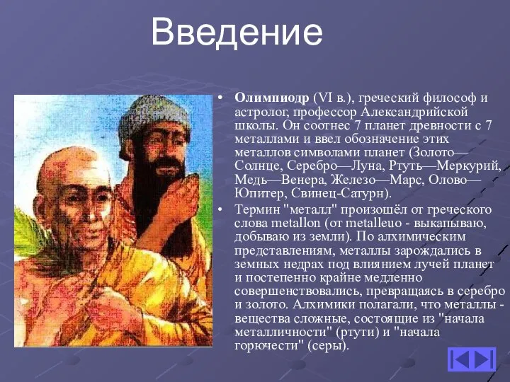 Олимпиодр (VI в.), греческий философ и астролог, профессор Александрийской школы. Он