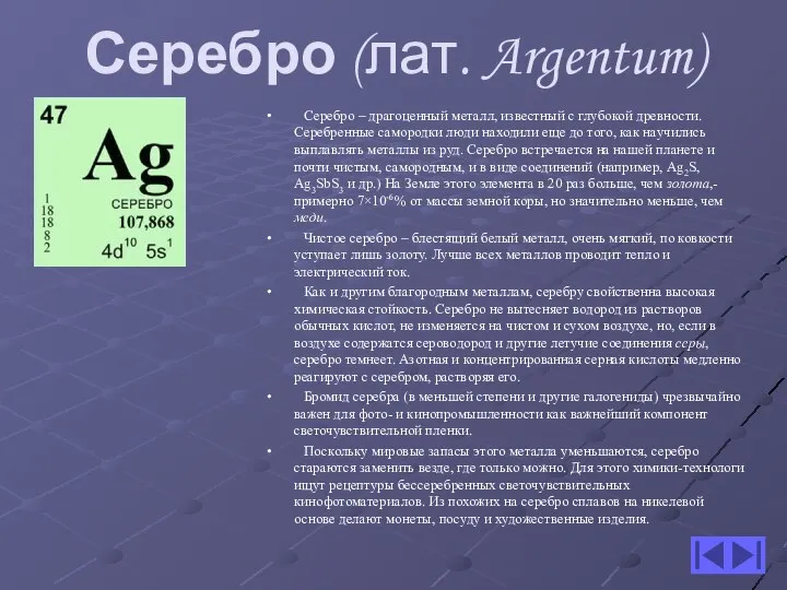 Серебро (лат. Argentum) Серебро – драгоценный металл, известный с глубокой древности.