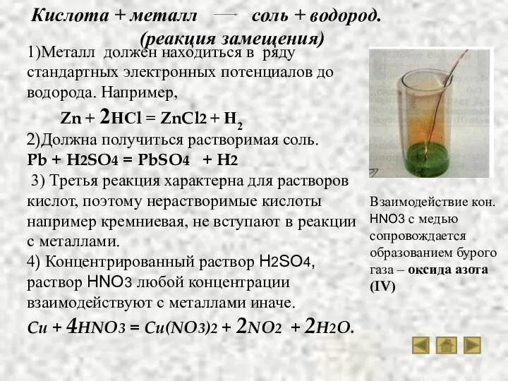 Кислота + металл соль + водород. (реакция замещения) 1)Металл должен находиться