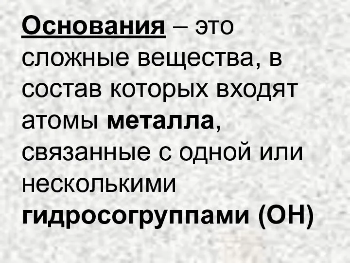 Основания – это сложные вещества, в состав которых входят атомы металла,