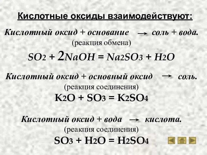 Кислотный оксид + основание соль + вода. (реакция обмена) SO2 +