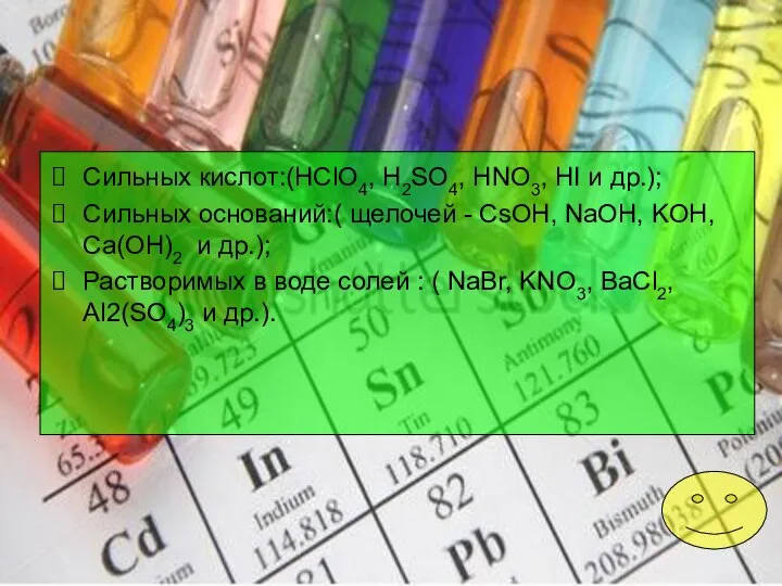 Сильных кислот:(HClO4, H2SO4, HNO3, HI и др.); Сильных оснований:( щелочей -