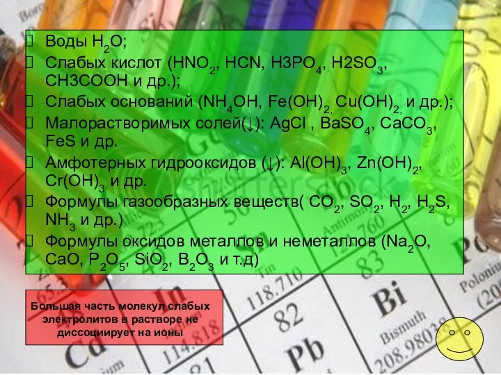 Большая часть молекул слабых электролитов в растворе не диссоциирует на ионы