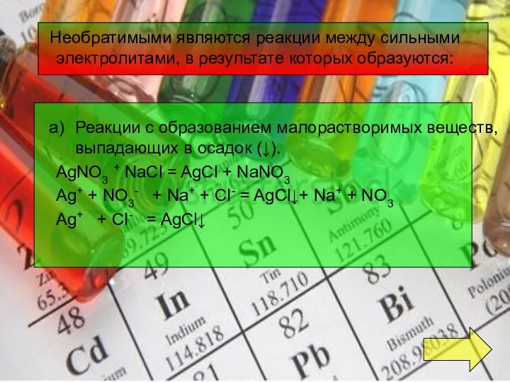 Необратимыми являются реакции между сильными электролитами, в результате которых образуются: Реакции