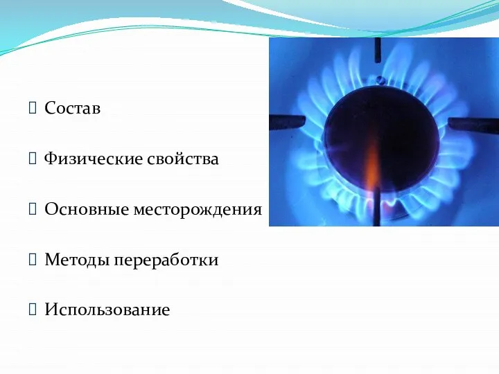 Состав Физические свойства Основные месторождения Методы переработки Использование