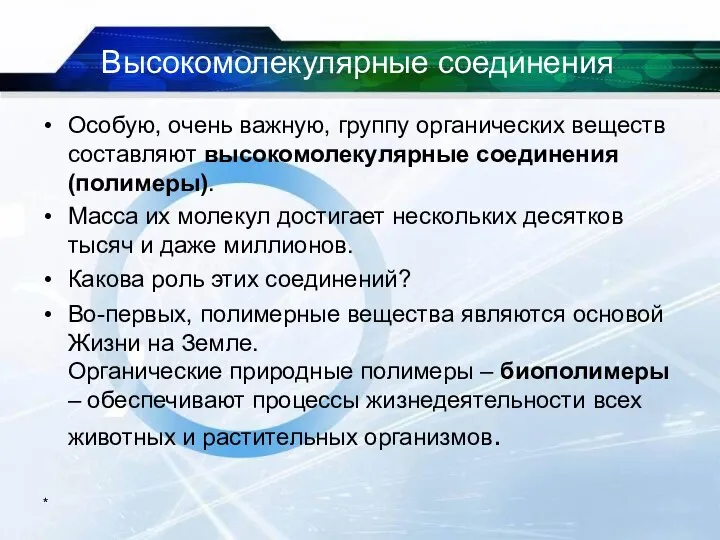 Высокомолекулярные соединения Особую, очень важную, группу органических веществ составляют высокомолекулярные соединения