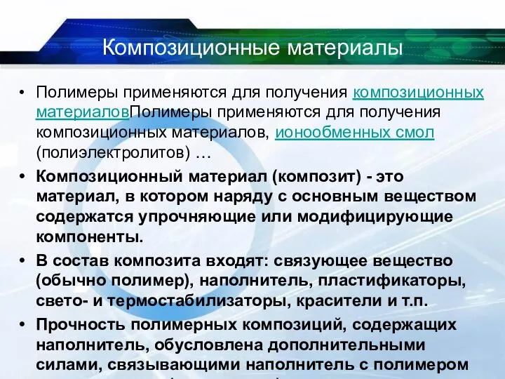 Композиционные материалы Полимеры применяются для получения композиционных материаловПолимеры применяются для получения