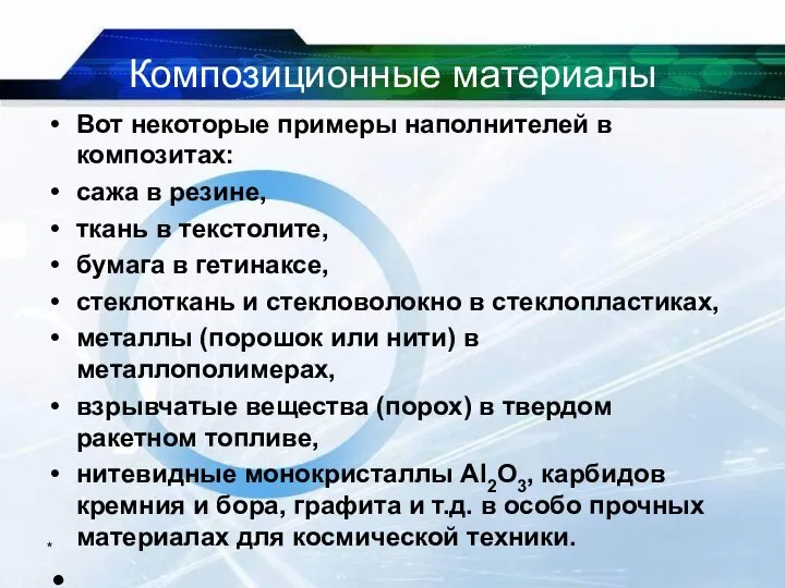 Композиционные материалы Вот некоторые примеры наполнителей в композитах: сажа в резине,