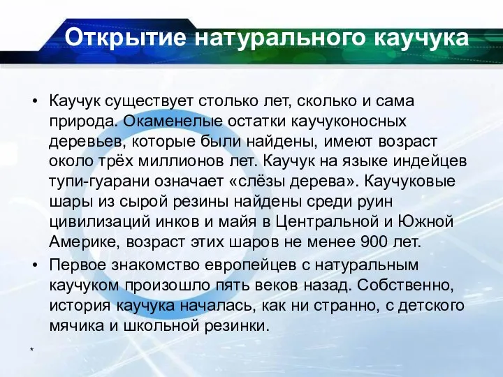 * Открытие натурального каучука Каучук существует столько лет, сколько и сама