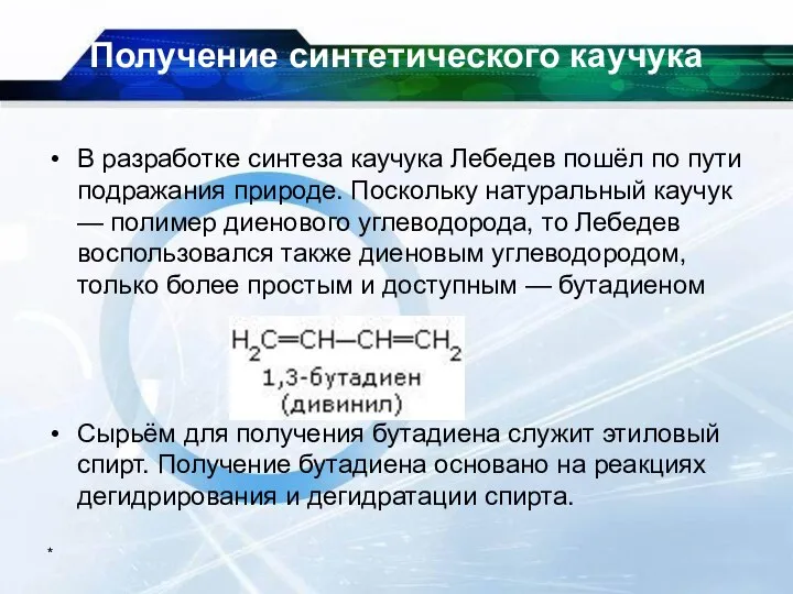 * Получение синтетического каучука В разработке синтеза каучука Лебедев пошёл по