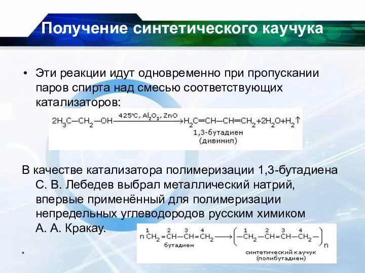 * Получение синтетического каучука Эти реакции идут одновременно при пропускании паров