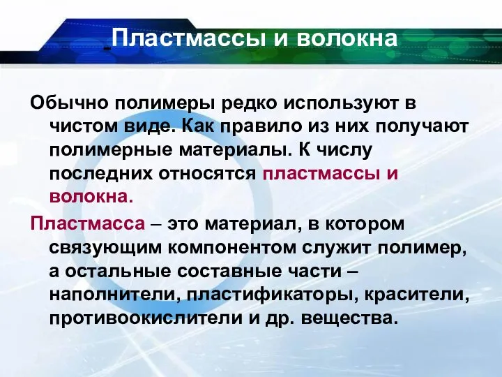 Пластмассы и волокна Обычно полимеры редко используют в чистом виде. Как