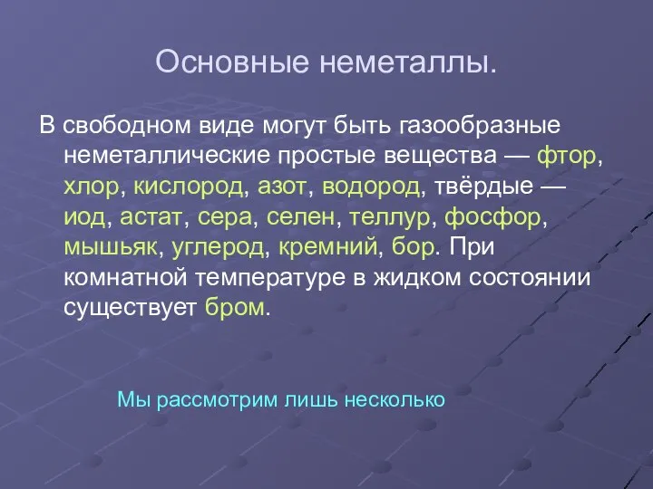 Основные неметаллы. В свободном виде могут быть газообразные неметаллические простые вещества