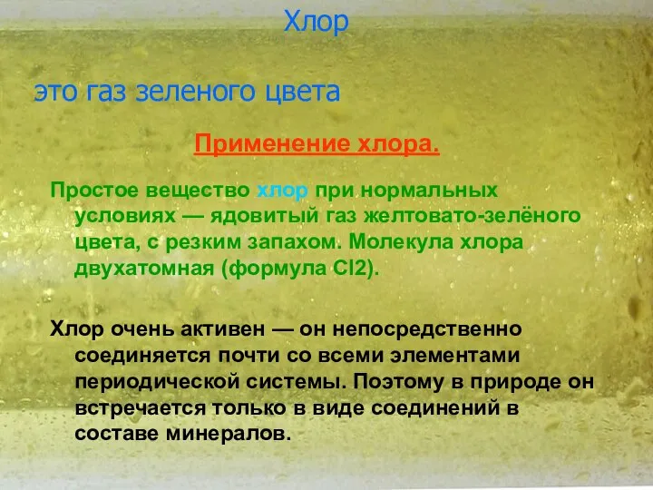 Хлор это газ зеленого цвета Хлор это газ зеленого цвета Применение