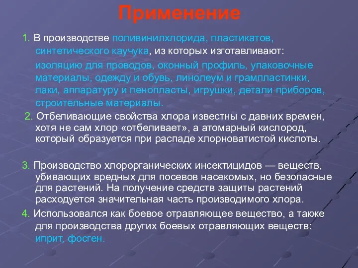 Применение 1. В производстве поливинилхлорида, пластикатов, синтетического каучука, из которых изготавливают: