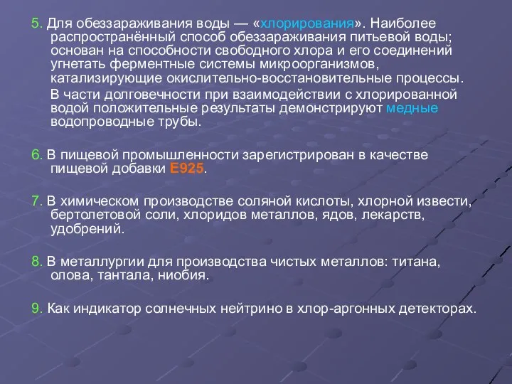 5. Для обеззараживания воды — «хлорирования». Наиболее распространённый способ обеззараживания питьевой