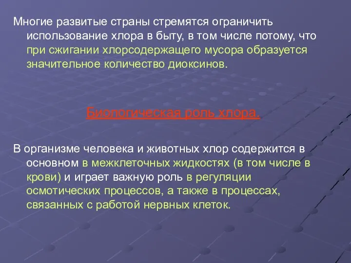 Многие развитые страны стремятся ограничить использование хлора в быту, в том