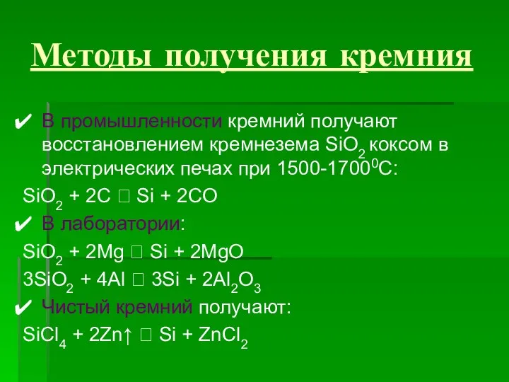 Методы получения кремния В промышленности кремний получают восстановлением кремнезема SiO2 коксом