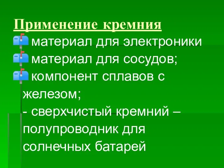 Применение кремния материал для электроники материал для сосудов; компонент сплавов с