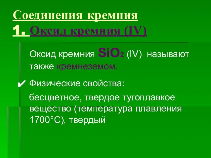 Соединения кремния 1. Оксид кремния (IV) Оксид кремния SiO2 (IV) называют