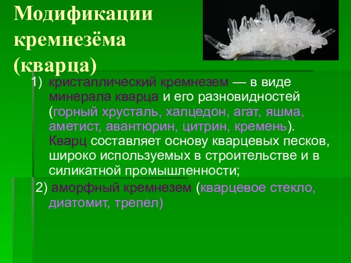 Модификации кремнезёма (кварца) кристаллический кремнезем — в виде минерала кварца и