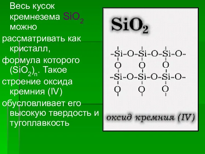 Весь кусок кремнезема SiO2 можно рассматривать как кристалл, формула которого (SiO2)n.