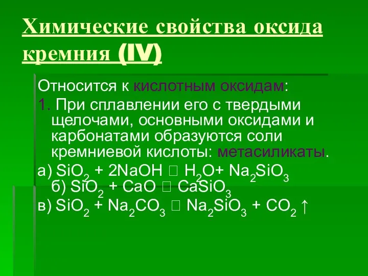 Химические свойства оксида кремния (IV) Относится к кислотным оксидам: 1. При