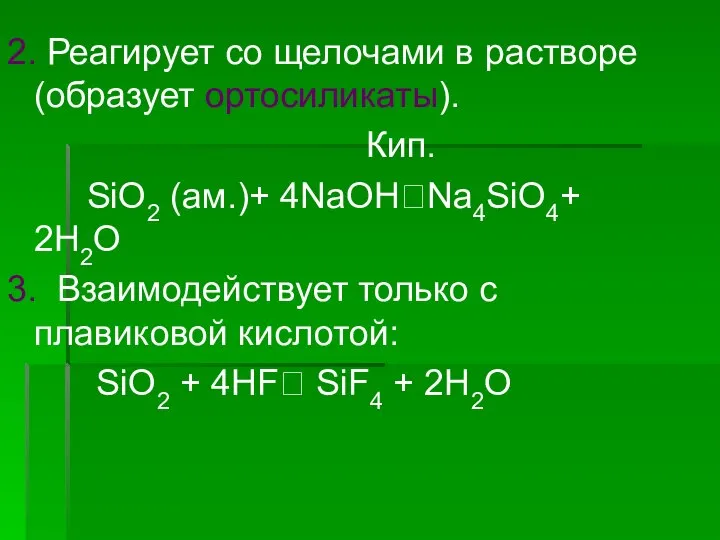 2. Реагирует со щелочами в растворе (образует ортосиликаты). Кип. SiO2 (ам.)+