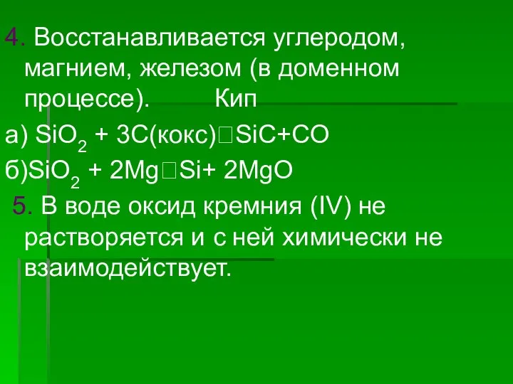 4. Восстанавливается углеродом, магнием, железом (в доменном процессе). Кип а) SiO2