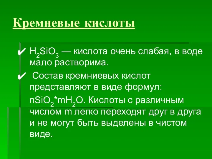 Кремневые кислоты H2SiO3 — кислота очень слабая, в воде мало растворима.