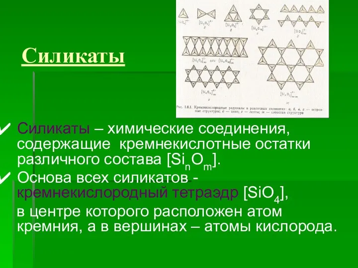 Силикаты Силикаты – химические соединения, содержащие кремнекислотные остатки различного состава [SinOm].