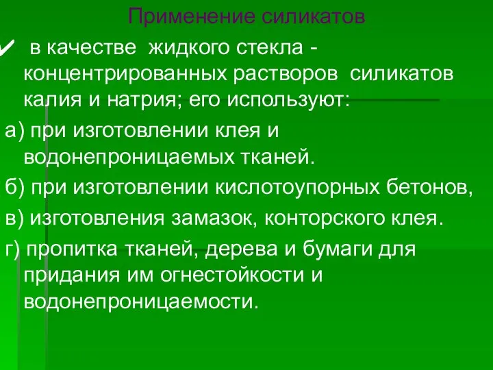 Применение силикатов в качестве жидкого стекла - концентрированных растворов силикатов калия