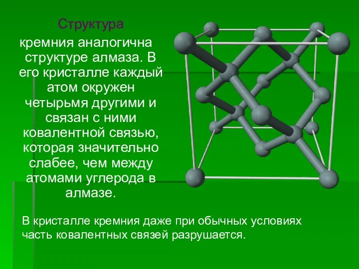 Структура кремния аналогична структуре алмаза. В его кристалле каждый атом окружен