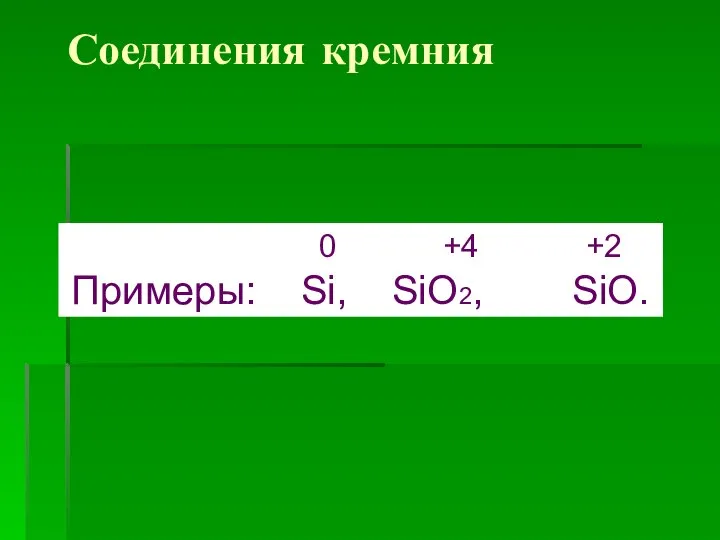 Соединения кремния 0 +4 +2 Примеры: Si, SiO2, SiO.