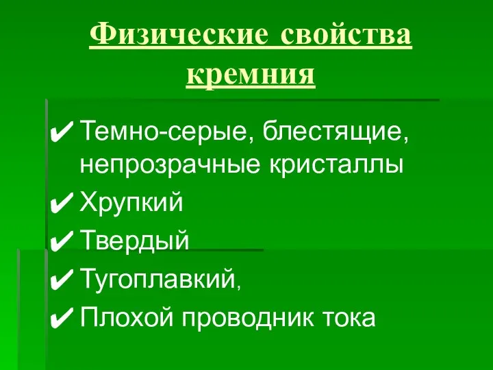 Физические свойства кремния Темно-серые, блестящие, непрозрачные кристаллы Хрупкий Твердый Тугоплавкий, Плохой проводник тока