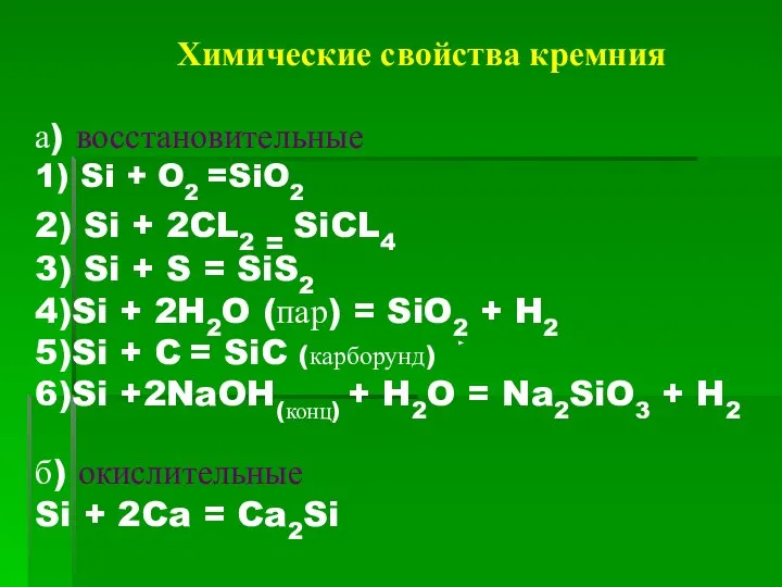 Химические свойства кремния а) восстановительные 1) Si + O2 =SiO2 2)