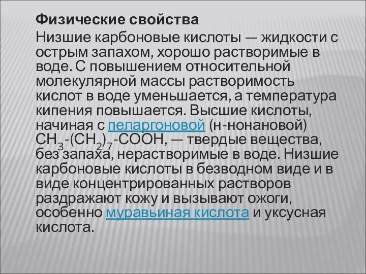 Физические свойства Низшие карбоновые кислоты — жидкости с острым запахом, хорошо