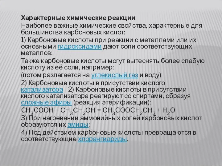 Характерные химические реакции Наиболее важные химические свойства, характерные для большинства карбоновых