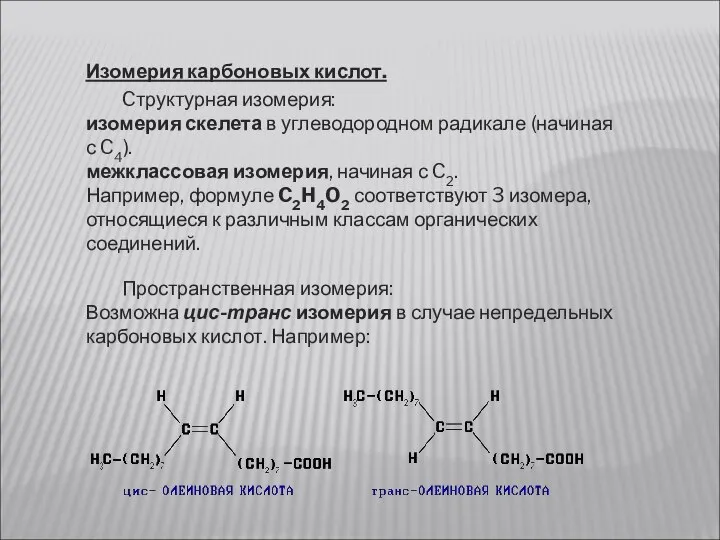 Изомерия карбоновых кислот. Cтруктурная изомерия: изомерия скелета в углеводородном радикале (начиная