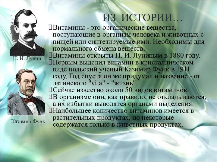 ИЗ ИСТОРИИ… Витамины - это органические вещества, поступающие в организм человека