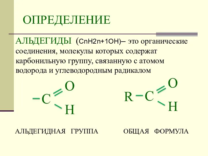 ОПРЕДЕЛЕНИЕ АЛЬДЕГИДЫ (СnH2n+1OН)– это органические соединения, молекулы которых содержат карбонильную группу,