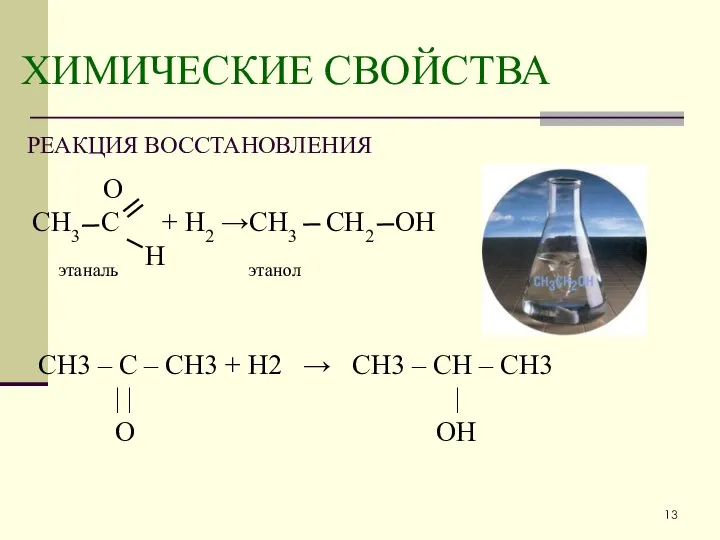 ХИМИЧЕСКИЕ СВОЙСТВА РЕАКЦИЯ ВОССТАНОВЛЕНИЯ О СН3 С + Н2 →СН3 СН2